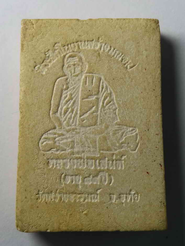 รหัสสินค้า พระสมเด็จ วัดต่างๆ 091 พระสมเด็จเนื้อผง หลังรูปเหมือน หลวงพ่อเสน่ห์ วัดสว่างอารมณ์ จังหวัดอุทัยธานี ที่ระลึกในงานสร้างมณฑป