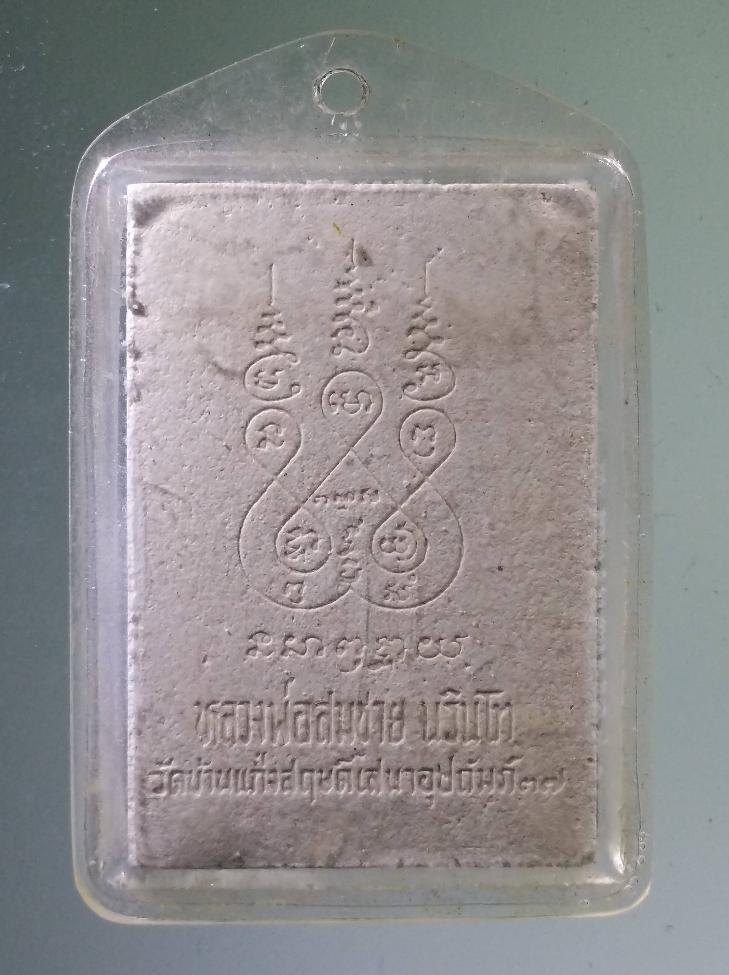 Antig PIM 525 พระสมเด็จ หลวงพ่อสมชาย นรินโท วัดบ้านแก่งสฤษฎิ์เสนาอุปถัมภ์ สร้างปี 2537