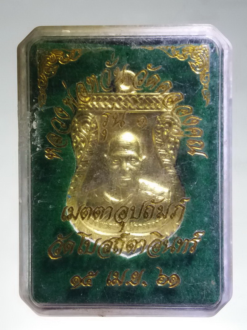 รหัสสินค้า พระมีกล่อง 183 เหรียญเสมาหลังหนุมาน หลวงพ่อหวั่น วัดคลองคูณ รุ่นเมตตาอุปถัมภ์ วัดโบสถ์ตาอินทร์ สร้างปี 2561 ตอกโค๊ต หมายเลข 4213