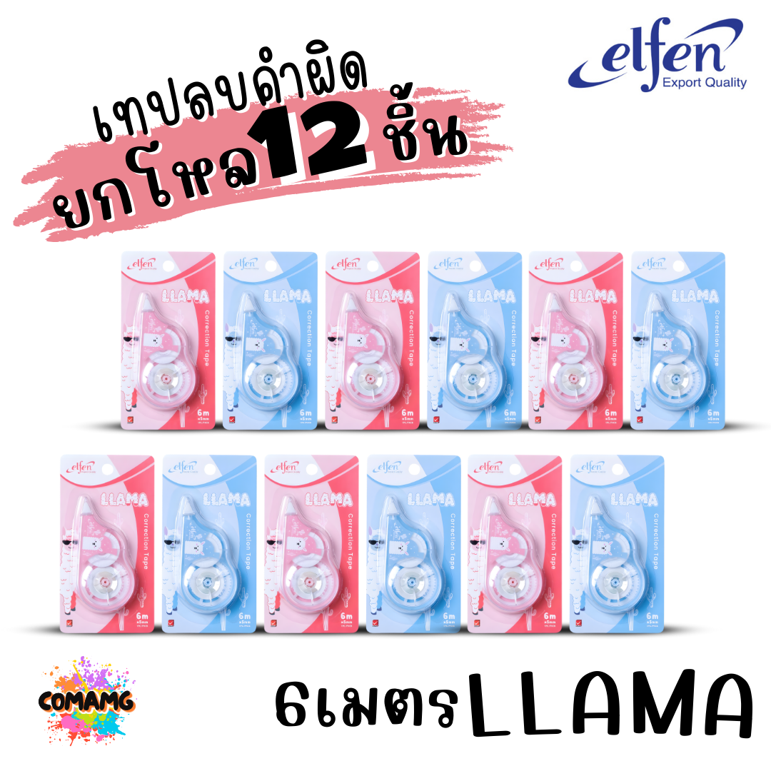 (ยกโหล 12ชิ้น) Elfen เทปลบคำผิด Correction Tape ลิควิดเทป ยาว5-12เมตร กว้าง5mm พร้อมส่งค่ะ