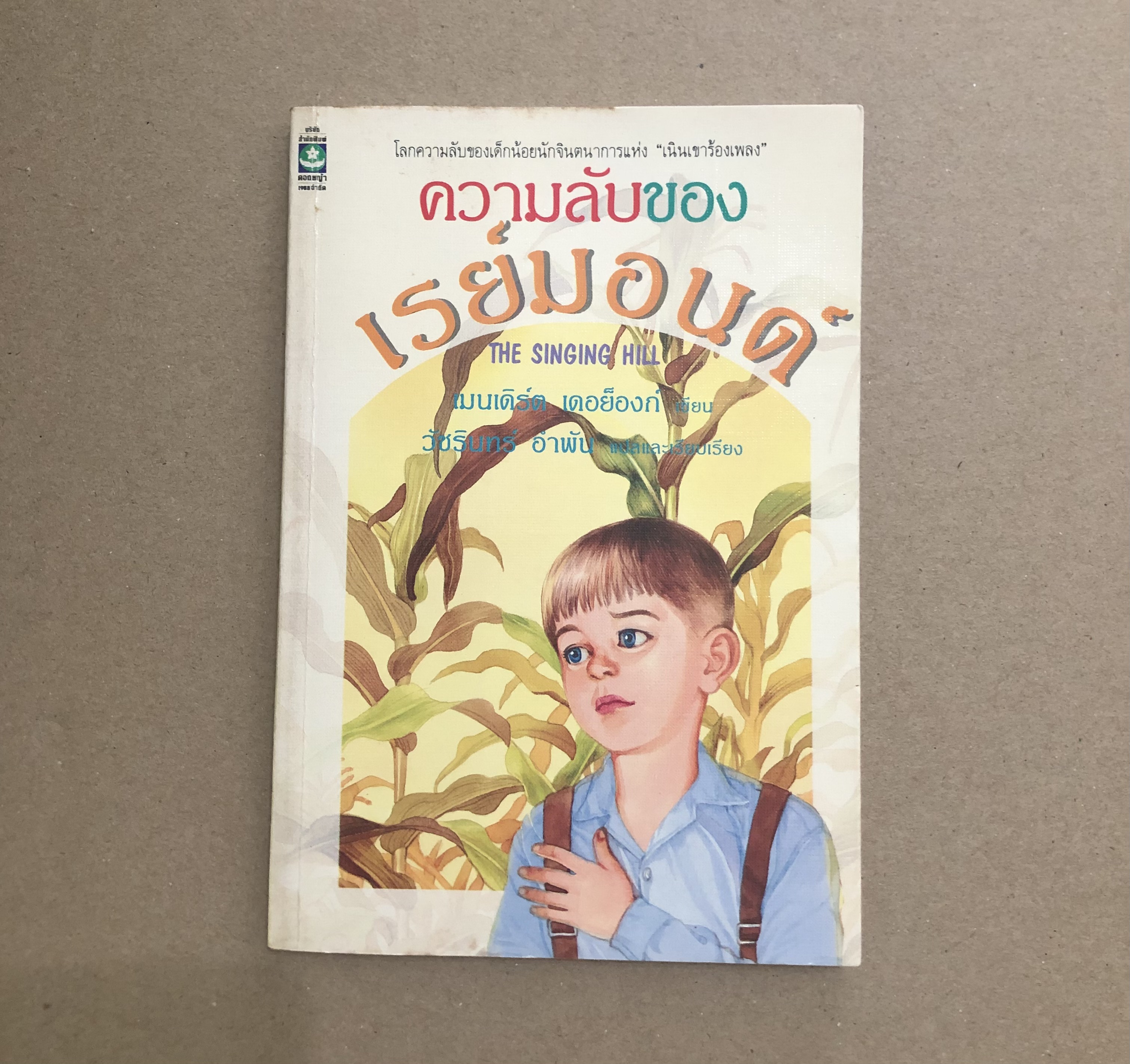 ความลับของเรย์มอนด์ (The Singing Hill)