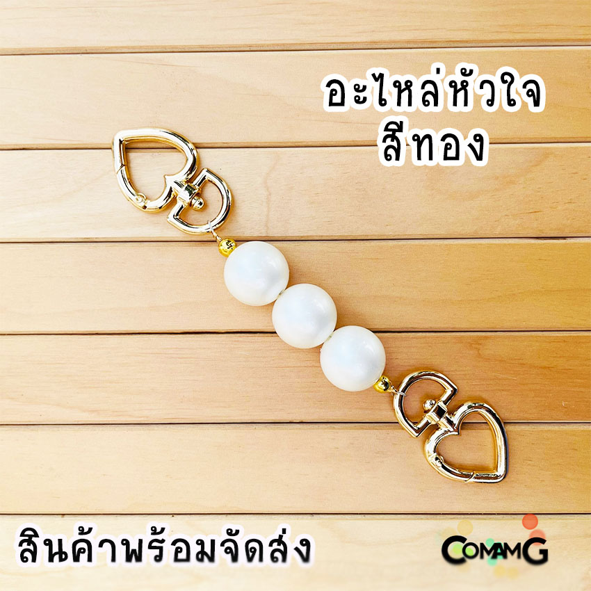 สายต่อเสริมความยาวกระเป๋า อะไหล่เพิ่มความยาว ตัวต่อสายกระเป๋ามุก