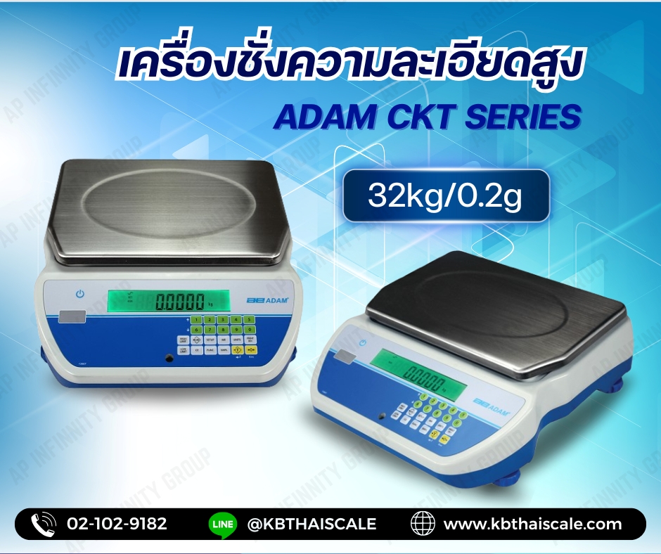 เครื่องชั่งดิจิตอล เครื่องชั่งน้ำหนัก เครื่องชั่งความละเอียดสูง พิกัด 32 กิโลกรัม ความละเอียด 0.2 กรัม ขนาดเเท่น 30x21cm ยี่ห้อ ADAM รุ่น CKT Series พิกัด 32kg/0.2g