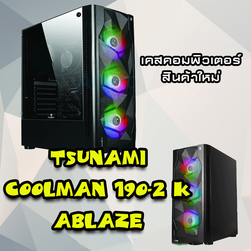 Tsunami เคสคอมพิวเตอร์ Coolman 190-2 Ablaze เคสเปล่า 🚛สินค้าใหม่🚛