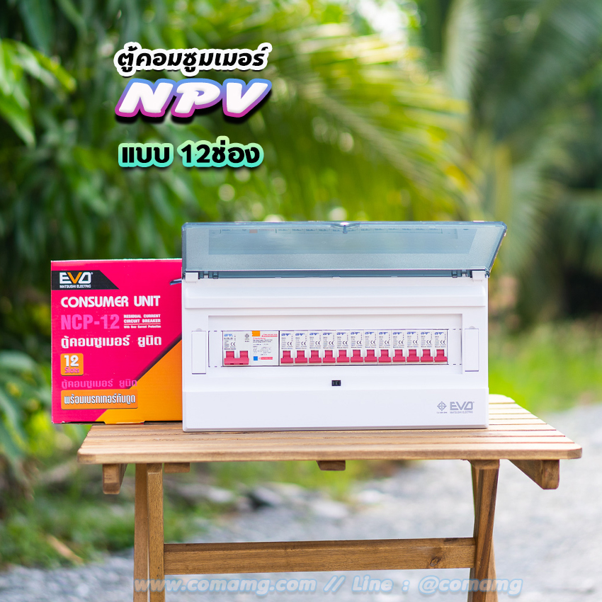 ตู้คอนซูมเมอร์ 12ช่อง 14ช่อง ⚡️NPV⚡️ consumer unit ควบคุมไฟ