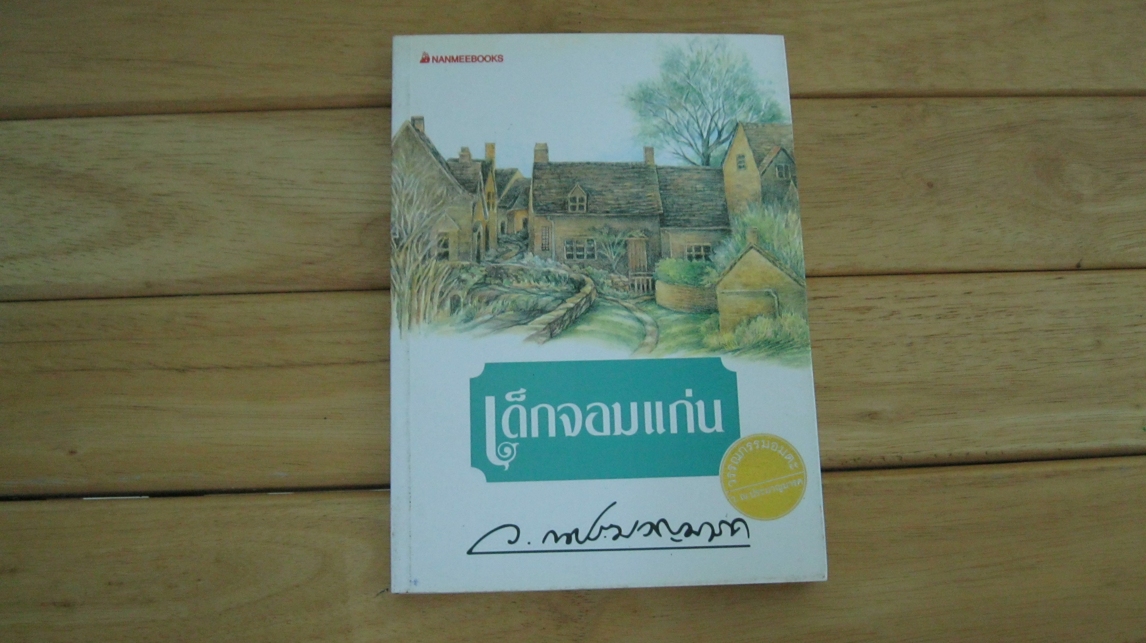 เด็กจอมแก่น ว.ณ ประมวญมารค