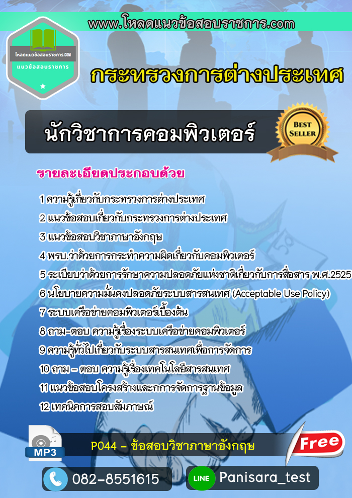 [NEW]แนวข้อสอบนักวิชาการคอมพิวเตอร์ กระทรวงการต่างประเทศ