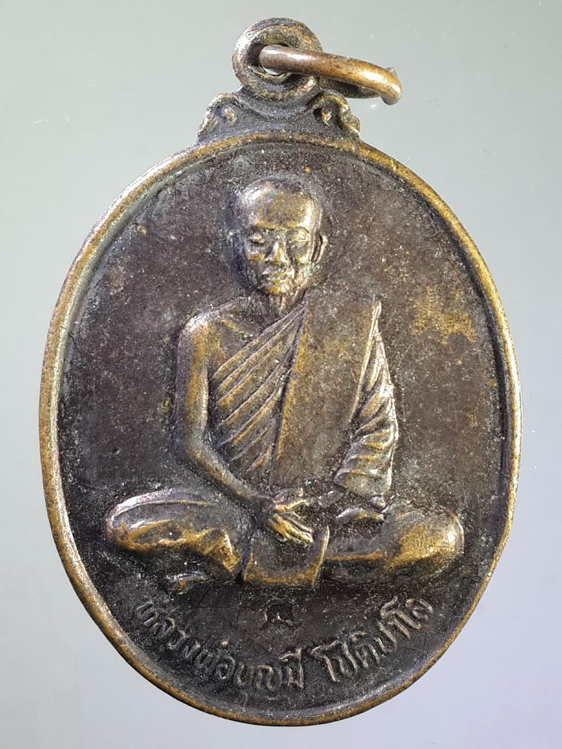 รหัสสินค้า เหรียญคณาจารย์ 1247 เหรียญหลวงพ่อบุญมี โชติปาโล วัดสระประสานสุข จ.อุบลราชธานี ตอกโค๊ต
