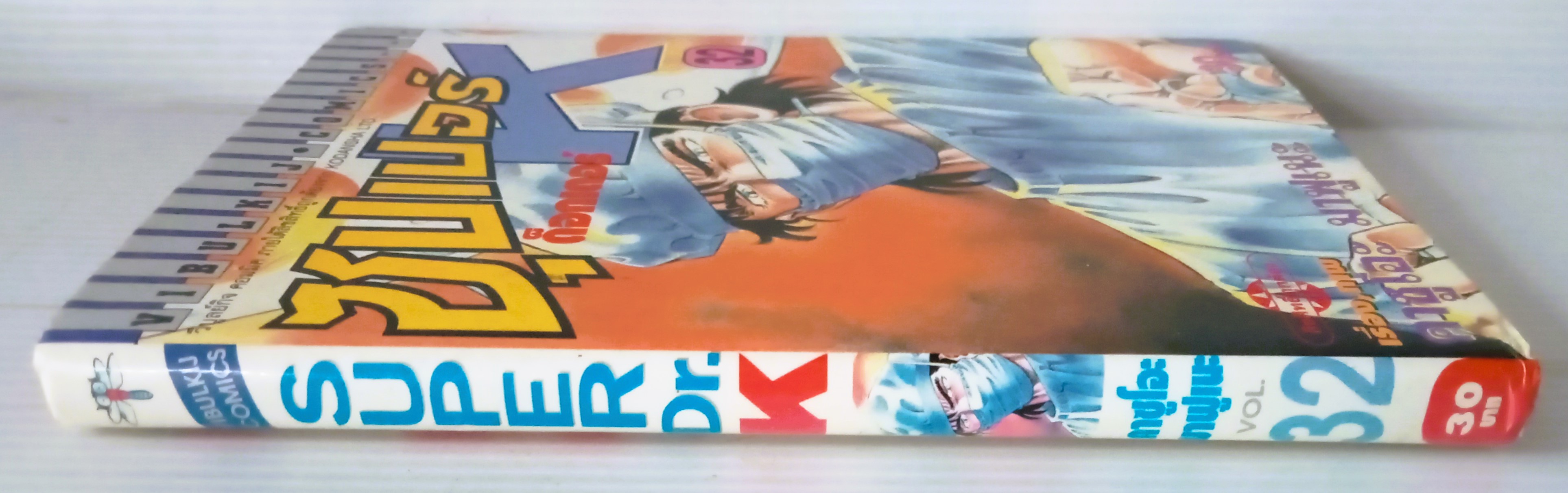 ซุปเปอร์ด๊อกเตอร์ K เล่ม 32