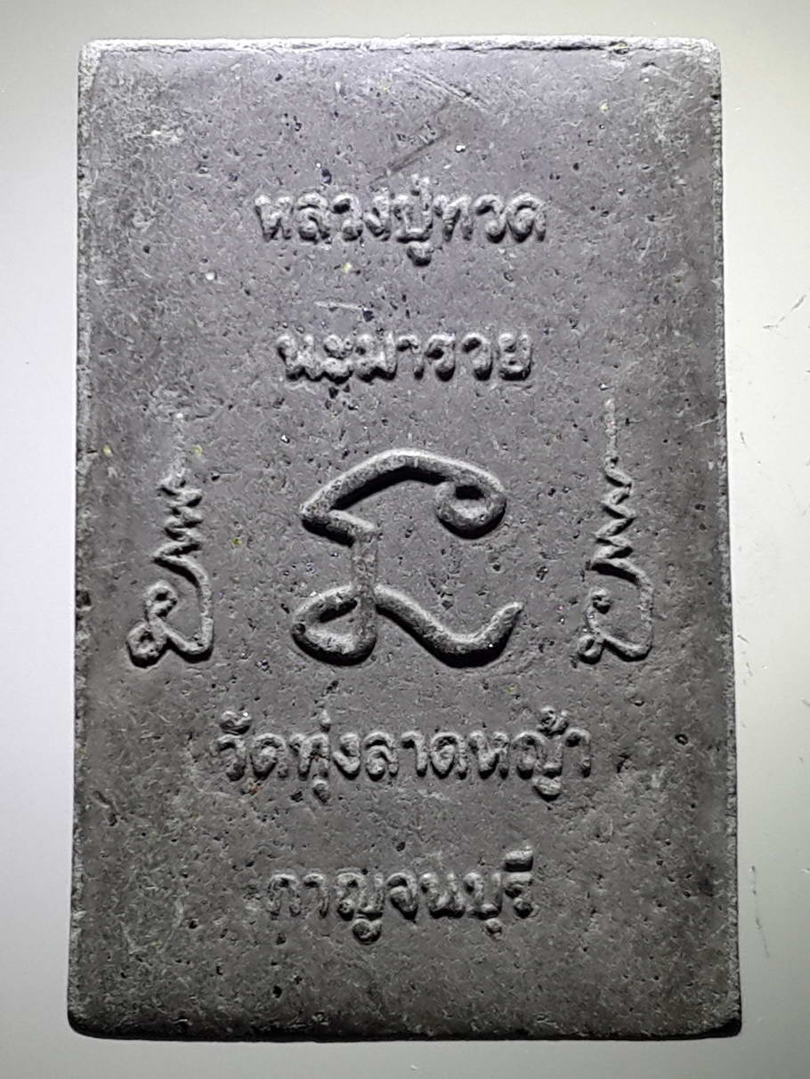 รหัสสินค้า หลวงปู่ทวด วัดต่างๆ 353 หลวงปู่ทวด หลวงพ่อลำใย วัดทุ่งลาดหญ้า จังหวัดกาญจนบุรี รุ่น นะมารวย พระรายการนี้ให้เช่าบูชาแล้ว