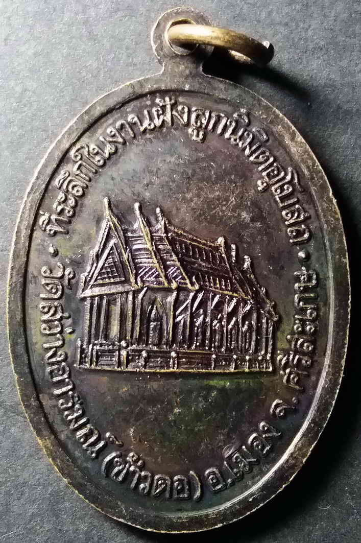 รหัสสินค้า อุบลราชธานี 002 เหรียญหลวงปู่พรหมมา เขมจาโร วัดสวนหินผานางคอย จังหวัดอุบลราชธานี ที่ระลึกในงานฝังลูกนิมิตอุโบสถ วัดสว่างอารมณ์ (ข้าวดอ) อำเภอเมือง จังหวัดศรีสะเกษ