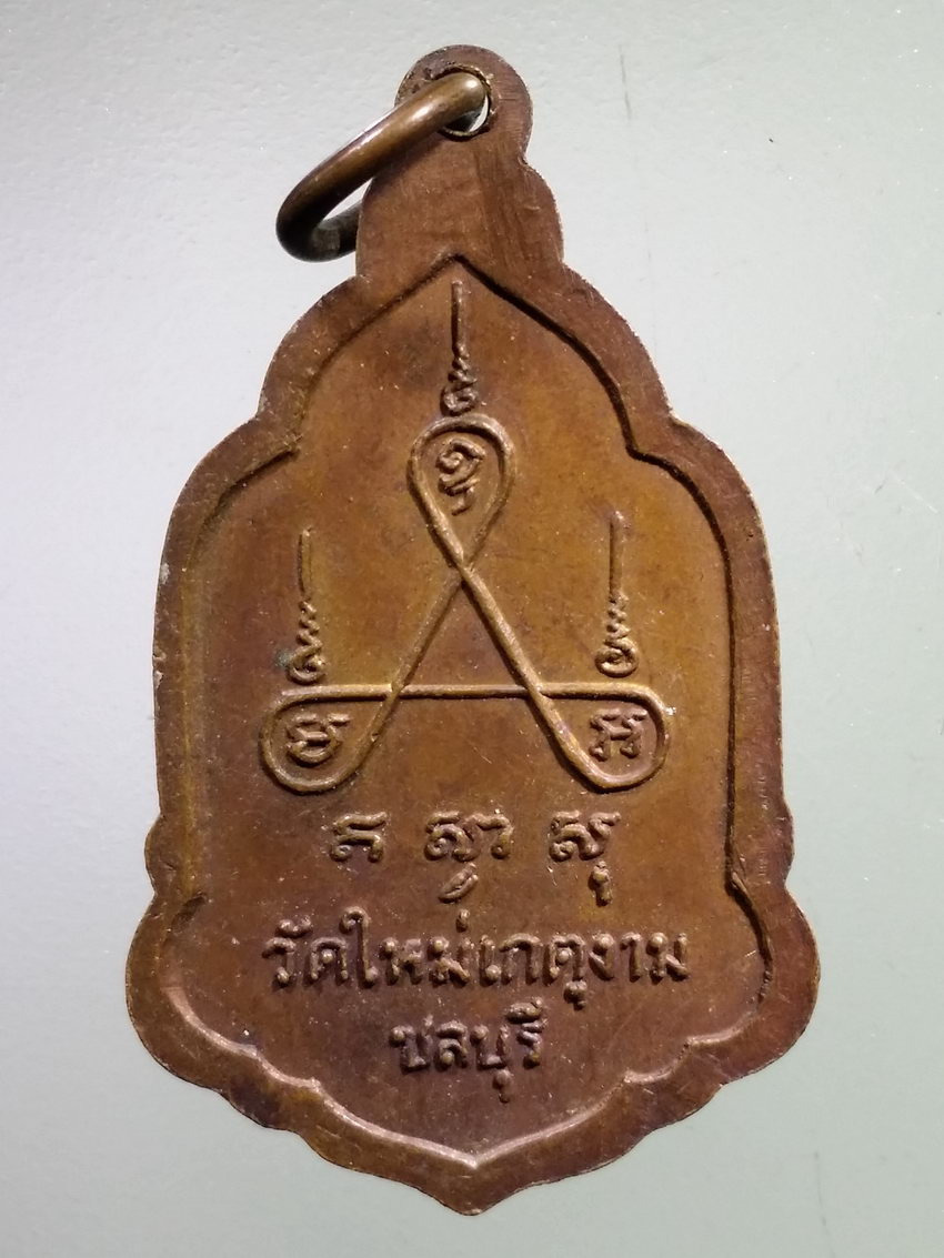 รหัสสินค้า เหรียญคณาจารย์ 7394 เหรียญพระครูสุนทรพัฒนกิจ วัดใหม่เกตุงาม จังหวัดชลบุรี