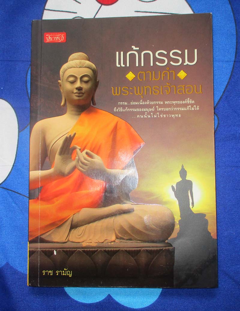 หนังสือแก้กรรมตามคำพระพุทธเจ้าสอน