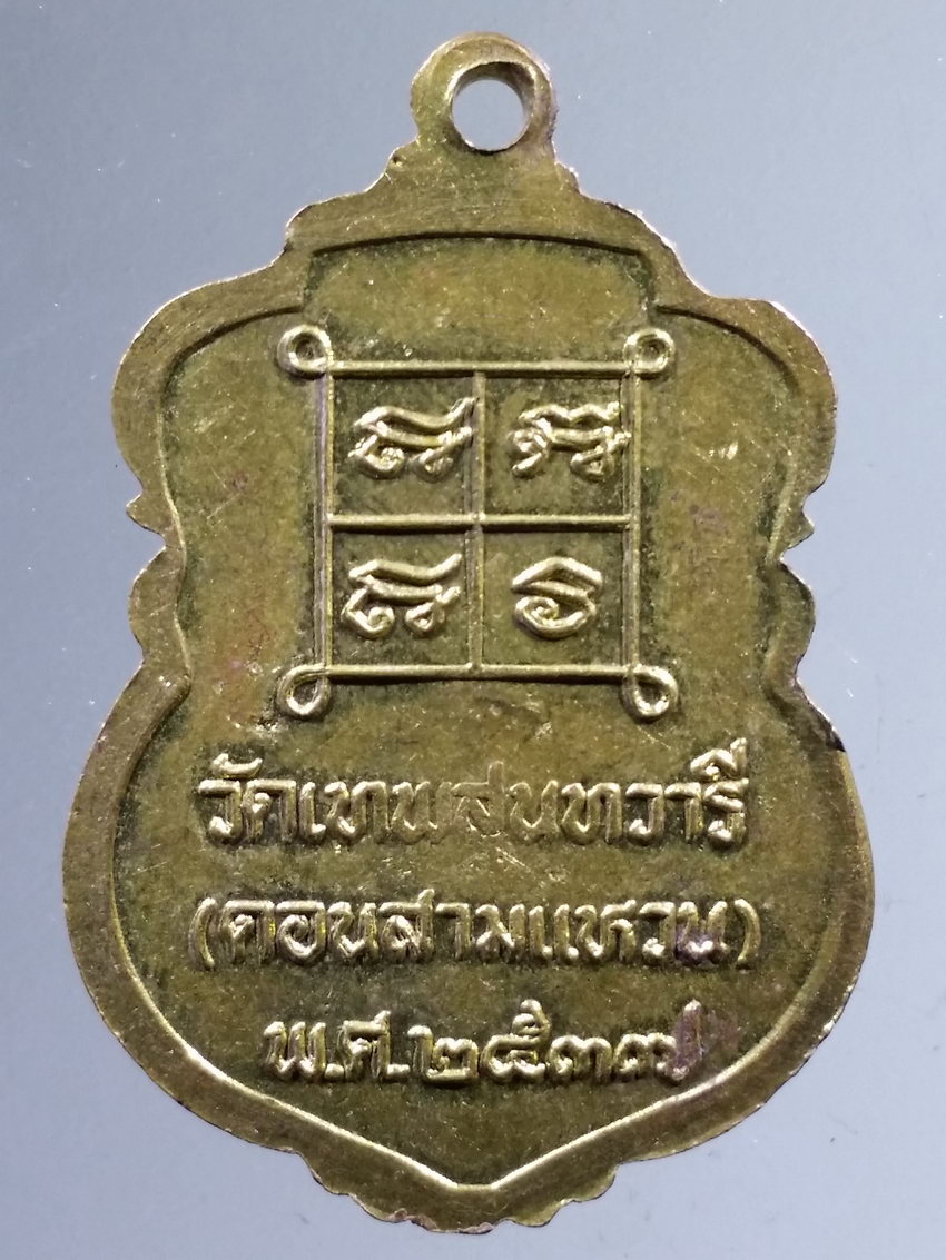 รหัสสินค้า เหรียญพระพุทธ 4011 เหรียญทองสตางค์ หลวงพ่อขาว วัดเทพสุนทวารี วัดดอนสามแหวน สร้างปี 2537