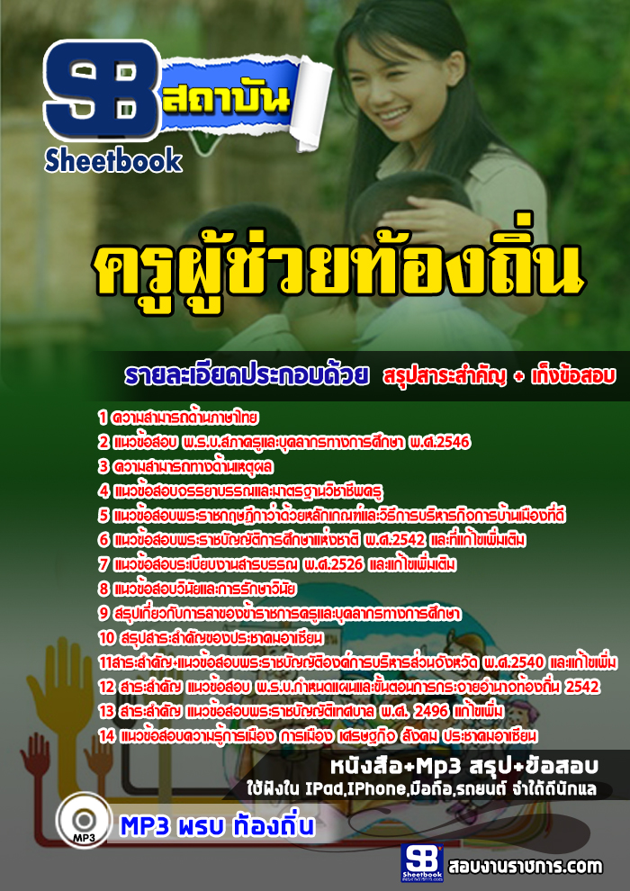 แนวข้อสอบครูผู้ช่วยท้องถิ่น ภาค ก