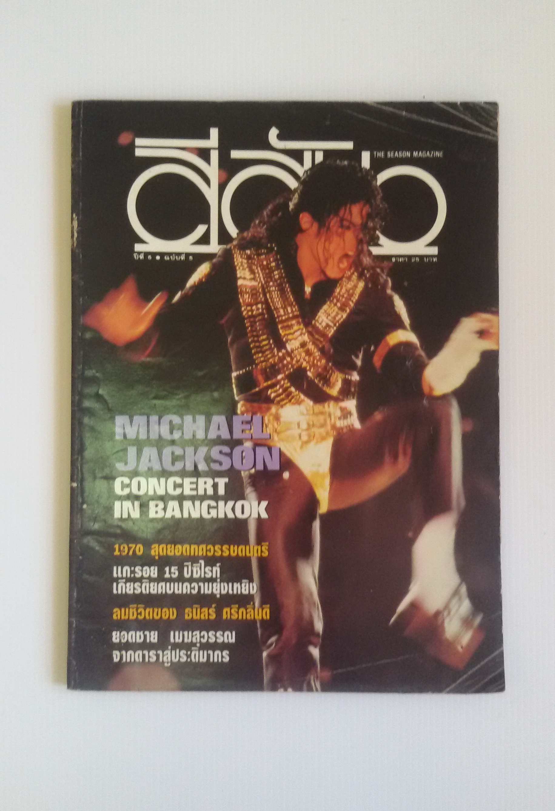 สีสัน 2536