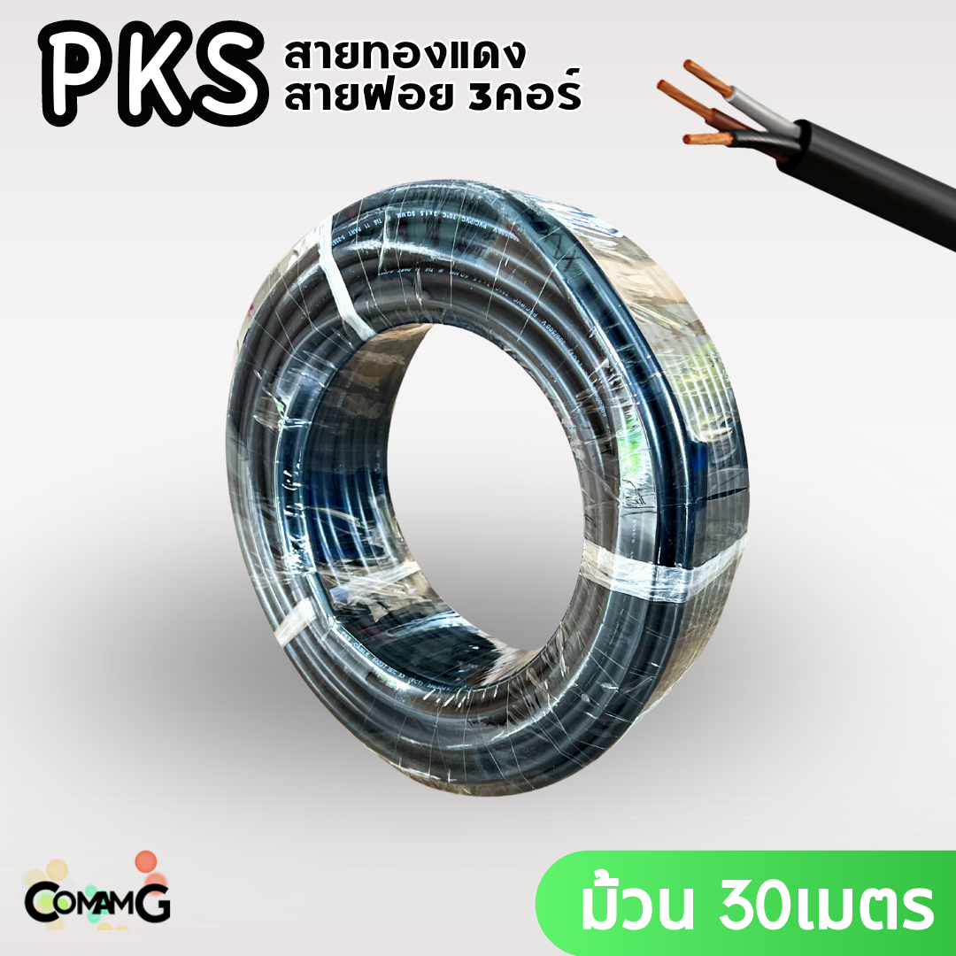 PKS สายไฟ VCT 3x1.5 ม้วนยาว30เมตร สายฝอย อ่อน ทองแดง มีมอก พร้อมส่ง