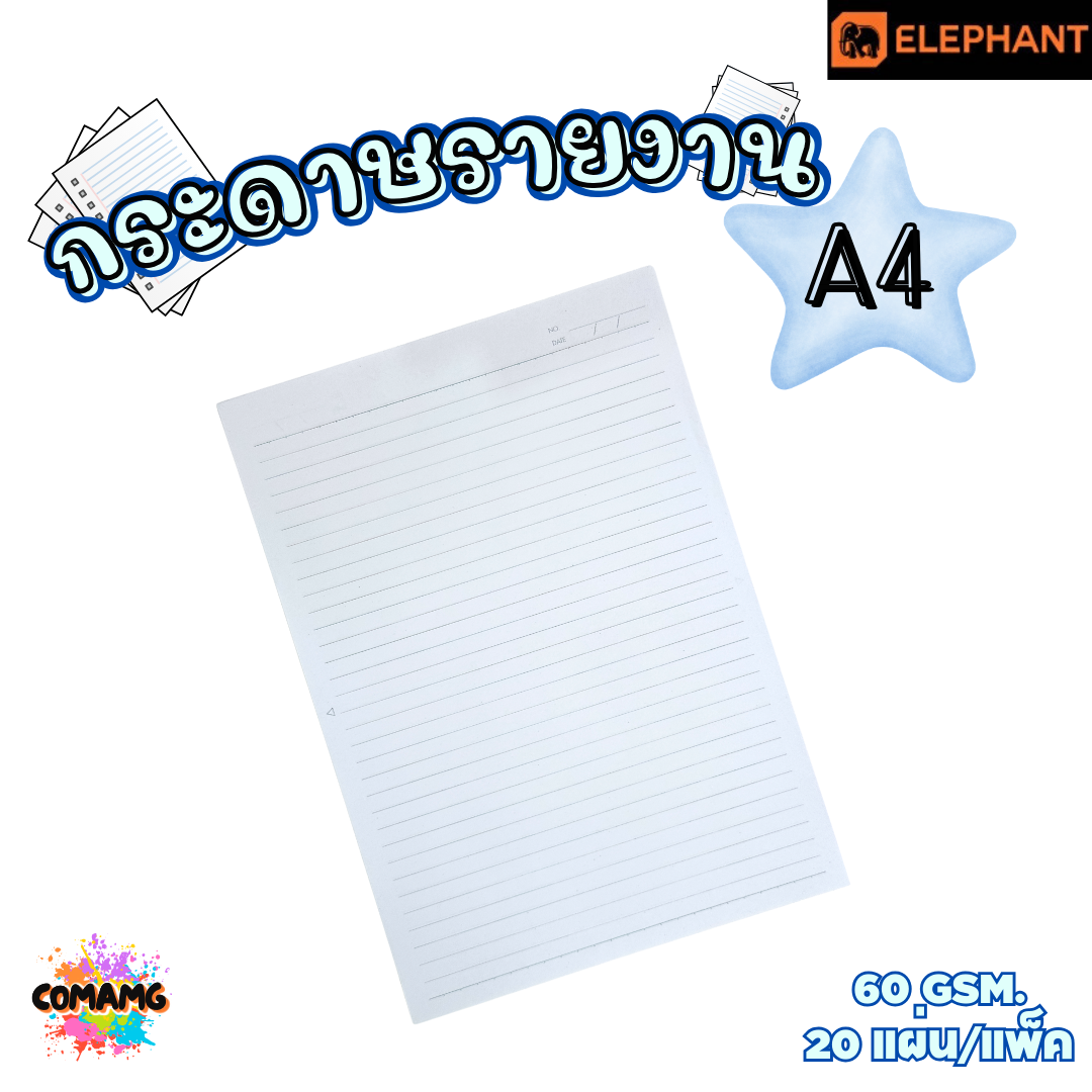 กระดาษรายงาน ขนาดA4 หนา60แกรม 20แผ่น ตราช้าง Elephant พร้อมส่ง