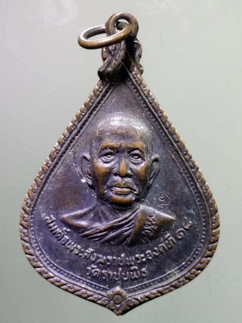 antig FB 364 เหรียญสมเด็จพระสังฆราชองค์ที่ 18 แห่งกรุงรัตนโกสินทร์ วัดราชบพิธสถิตมหาสีมาราม รุ่นท่าศาลารามเพชรบุรีพิเศษ ตอกโค๊ต 2 โค๊ต