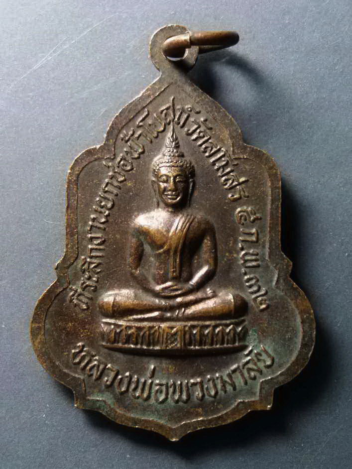 รหัสสินค้า เหรียญคณาจารย์ 321 เหรียญสมเด็จพุฒาจารย์โต พรหมรังษี วัดทองธรรมชาติ จังหวัดนครสวรรค์ หลังหลวงพ่อพวงมาลัย ที่ระลึกในงานยกช่อฟ้าโบสถ์ วัดสโมสร สร้างปี 2532