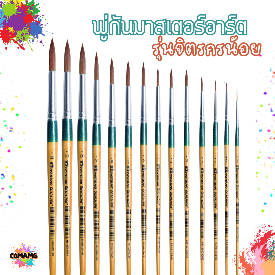 พู่กันMaster Art พู่กันกลม รุ่น จิตรกรน้อย (เบอร์ 00-12) มาสเตอร์อาร์ต พร้อมส่ง