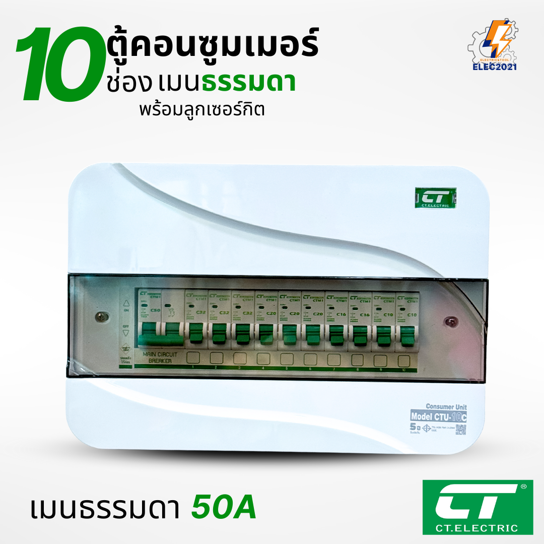 ตู้คอนซูมเมอร์ CT แบบ 10ช่อง พร้อมลูกเซอร์กิตครบชุด เมนธรรมดา เมนกันดูดRCBO consumer unit ตู้ควบคุมไฟ มีมอก