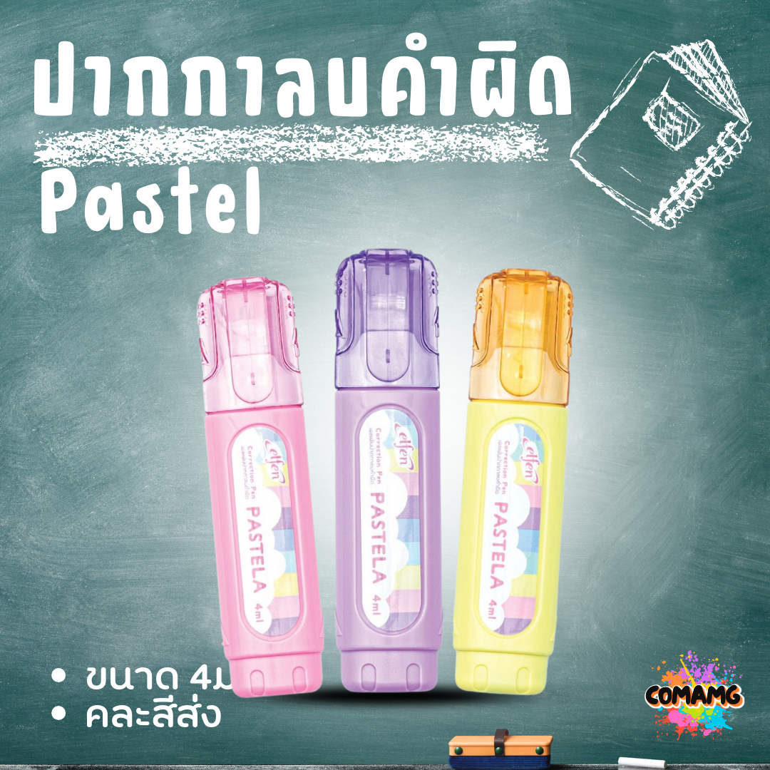 Elfen ปากกาลบคำผิด รุ่น Pastela ขนาด 4 มล. คละสีส่ง พร้อมส่งค่ะ