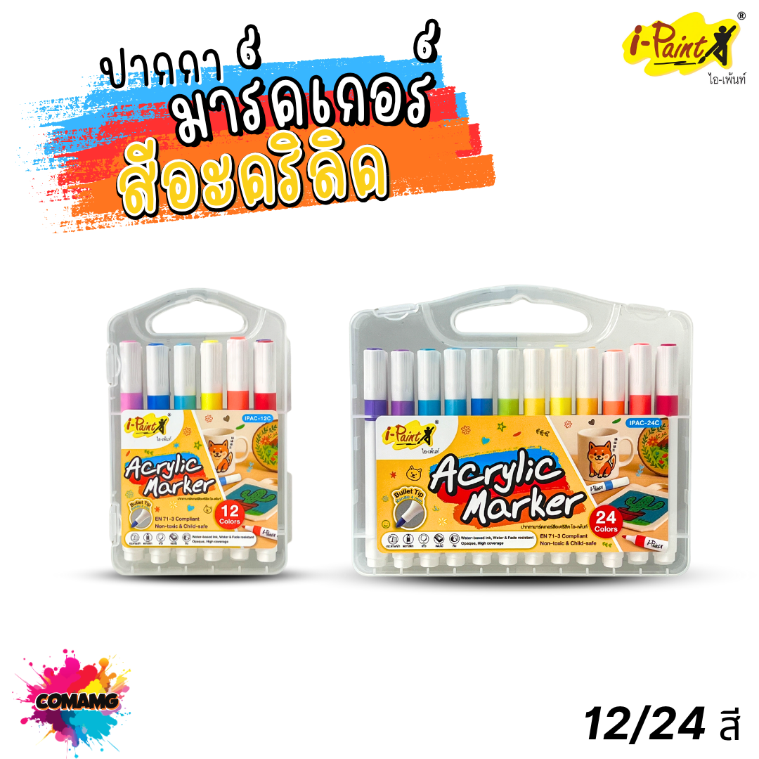 I-Paint ปากกามาร์คเกอร์สีอะคริลิค ชุด12สี ชุด24สี หมึกอะคริลิคเกรดคุณภาพ สีแน่น ระบายง่าย พร้อมส่ง