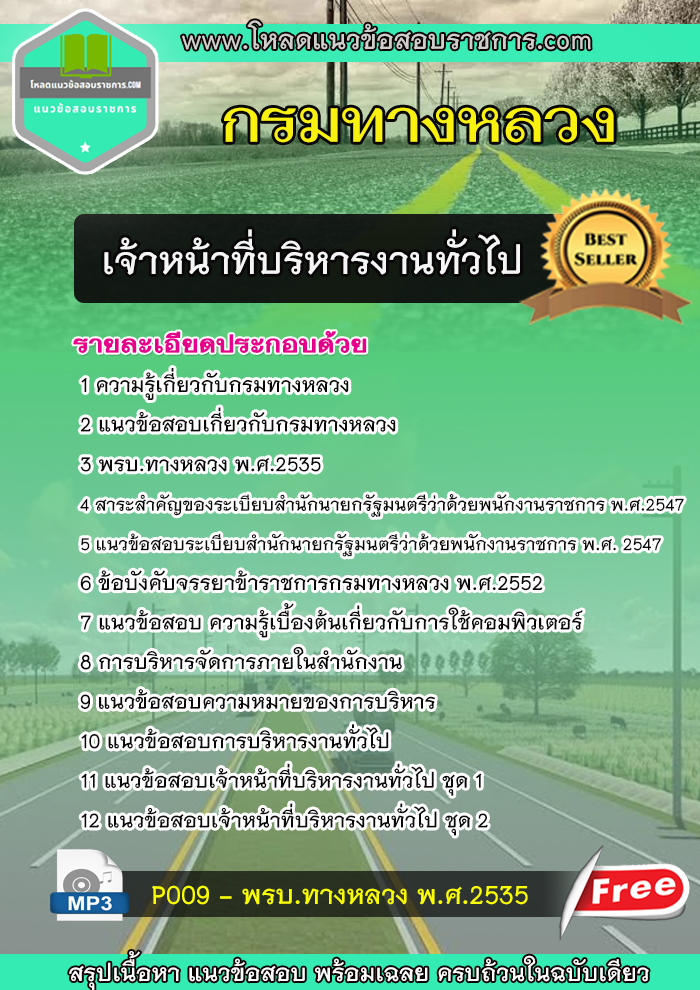 แนวข้อสอบเจ้าหน้าที่บริหารงานทั่วไป กรมทางหลวง