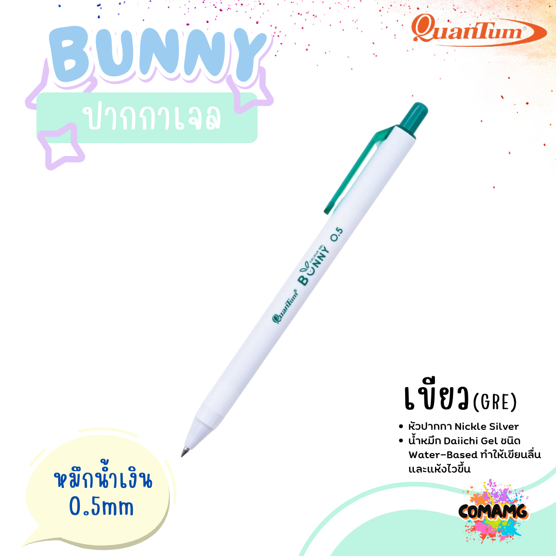 Quantum ปากกาเจล รุ่น Bunny บันนี่ 0.5mm หมึกตามสีด้าม ควอนตั้ม น้ำหมึก Daiichi Gel