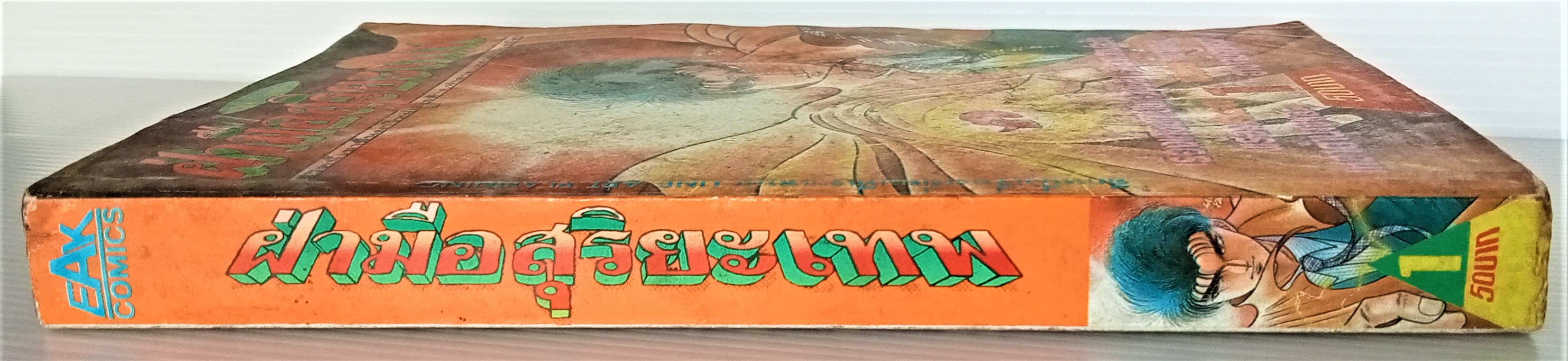 ฝ่ามือสุริยะเทพ เล่ม 1