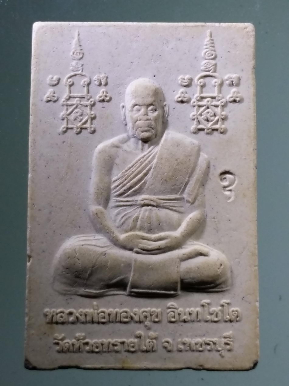 รหัสสินค้า พระสมเด็จวัดต่างๆ 1091 พระสมเด็จเนื้อผง หลังรูปเหมือนหลวงพ่อทองสุข อินทโชโต วัดห้วยทรายใต้ จังหวัดเพชรบุรี