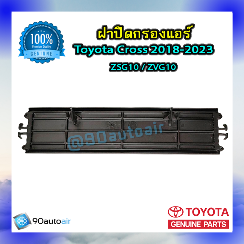 ฝาปิดกรองแอร์ โตโยต้า ครอส 2018-2023 (ฝาปิดกรองแอร์ Toyota Cross 2018-2023) ของแท้ Toyota 100%