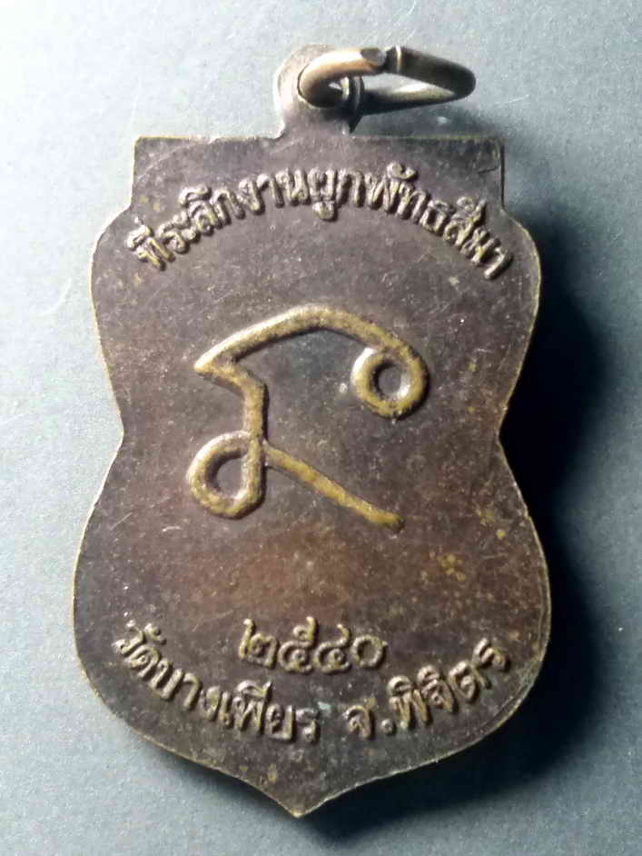 รหัสสินค้า เหรียญคณาจารย์ 472 เหรียญเสมาหลวงพ่อลาภ วัดบางเพียร จังหวัดพิจิตร สร้างปี 2540 ที่ระลึกงานผูกพัทธสีมา