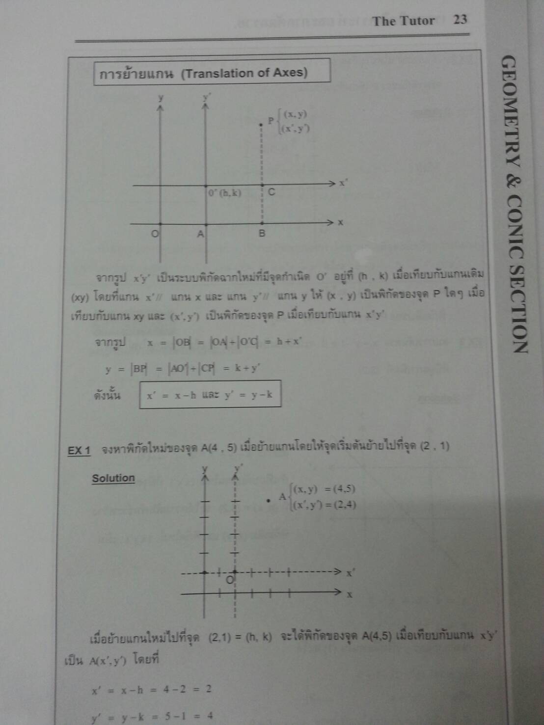 เรขาคณิตวิเคราะห์และภาคตัดกรวย พร้อมเฉลยท้ายเล่มของ The tutor