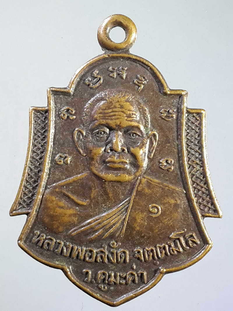 รหัสสินค้า เหรียญคณาจารย์ 994 เหรียญหลวงพ่อสงัด วัดคูมะค่า จ.นครราชสีมา