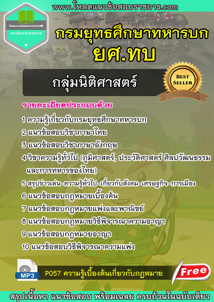 แนวข้อสอบกลุ่มนิติศาสตร์ ยศ.ทบ กรมยุทธศึกษาทหารบก