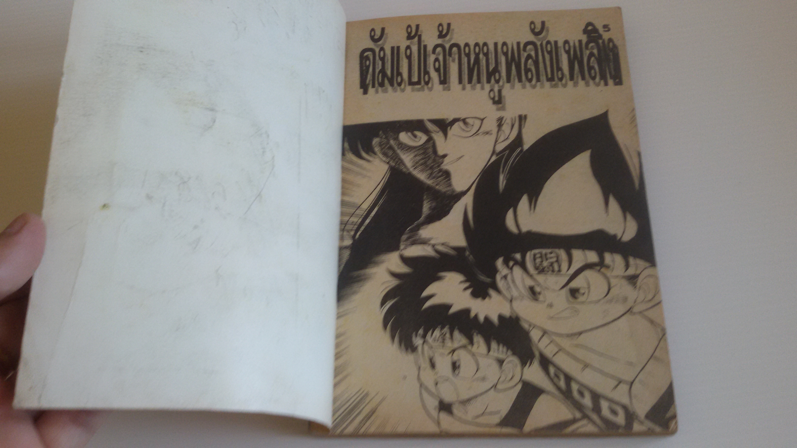 ดัมเป้เจ้าหนูดับเพลิง เล่ม5