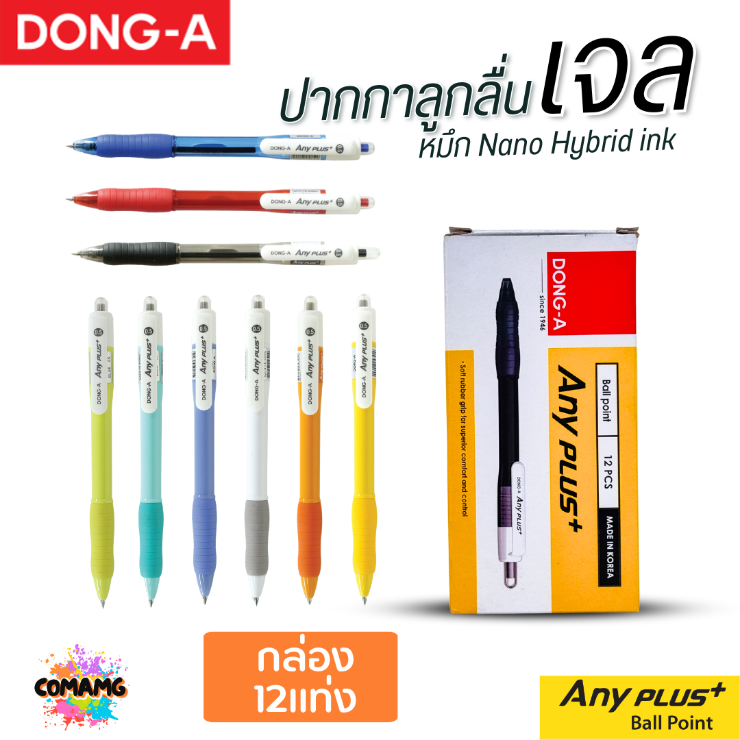 (1กล่อง 12แท่ง) DONG-A ปากกาลูกลื่นเจล ANYPLUS หัวขนาด 0.5 mm. มีหมึกดำ หมึกน้ำเงิน หมึกแดง ออกบิลได้ พร้อมส่ง