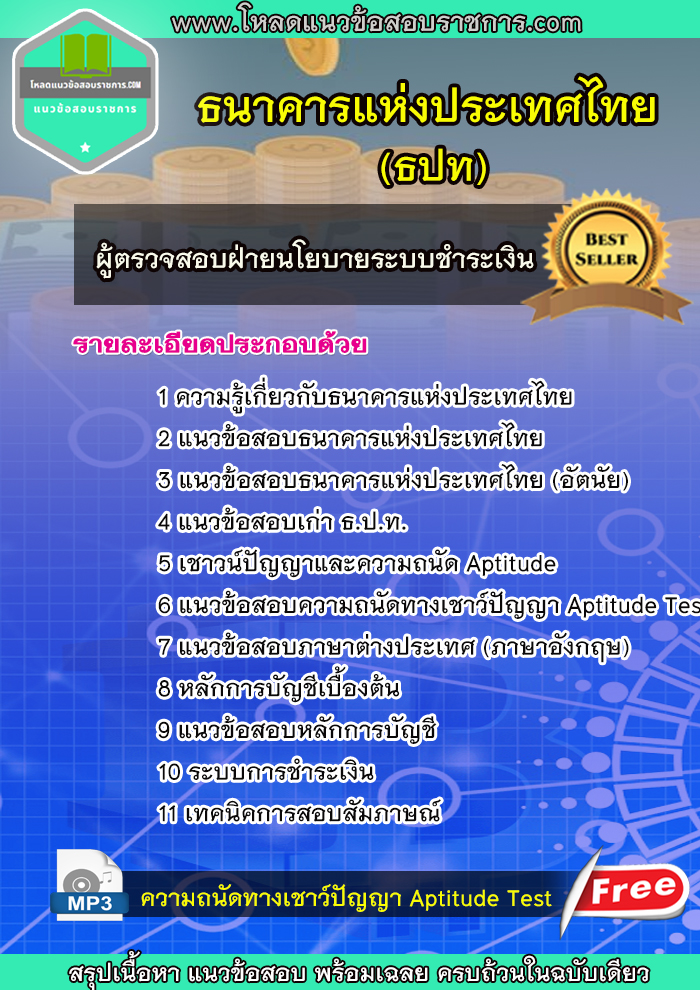 แนวข้อสอบ ผู้ตรวจสอบฝ่ายนโยบายระบบชำระเงิน ธนาคารแห่งประเทศไทย (ธปท)