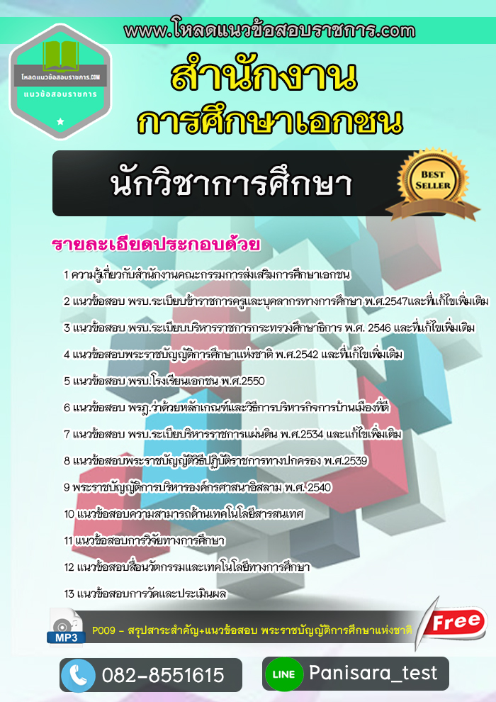 แนวข้อสอบนักวิชาการศึกษา สำนักงานการศึกษาเอกชน