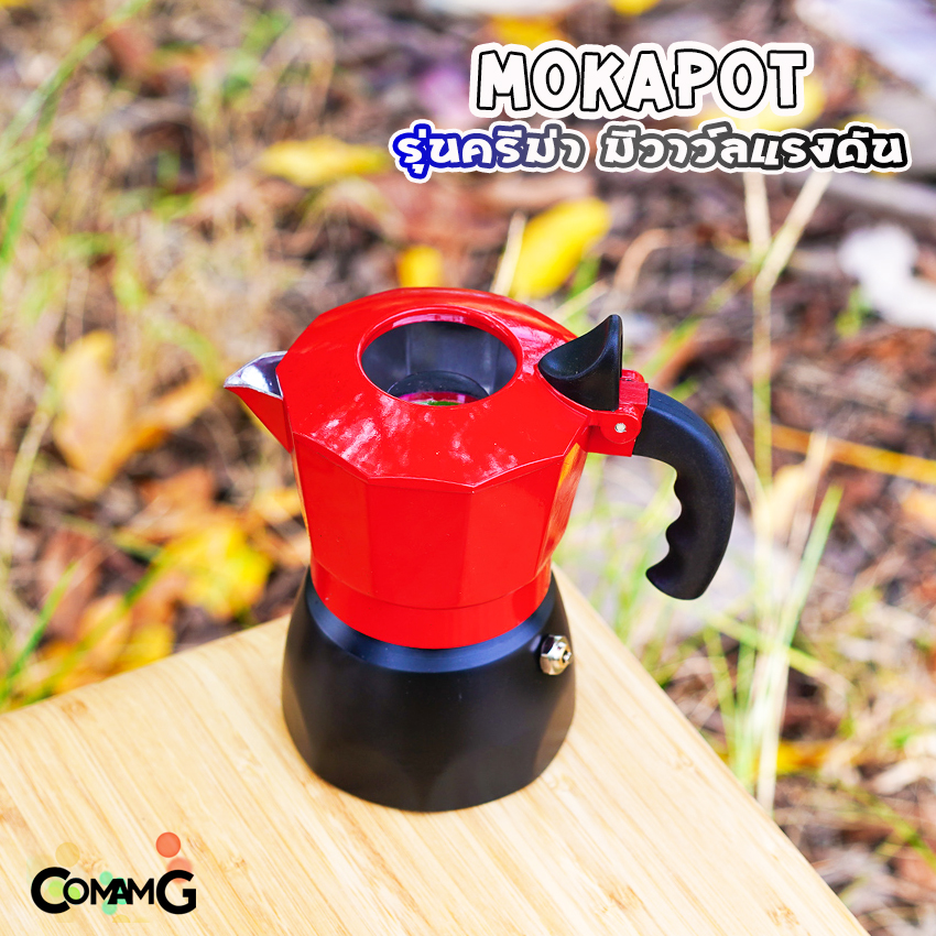 MokaPot หม้อต้มกาแฟ ครีม่า มีวาวล์เพิ่มแรงดันให้ครีม่าเกิด กาต้มกาแฟ มีให้เลือกหลายสี