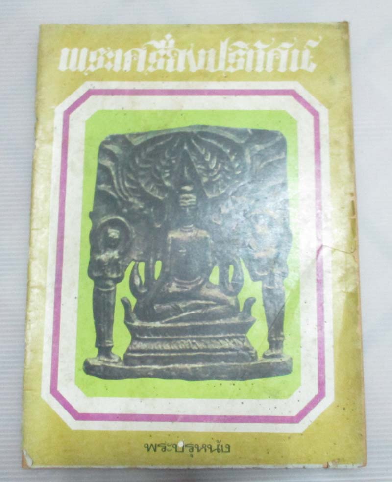 หนังสือพระเครื่องปริทัศน์ ฉบับที่6
