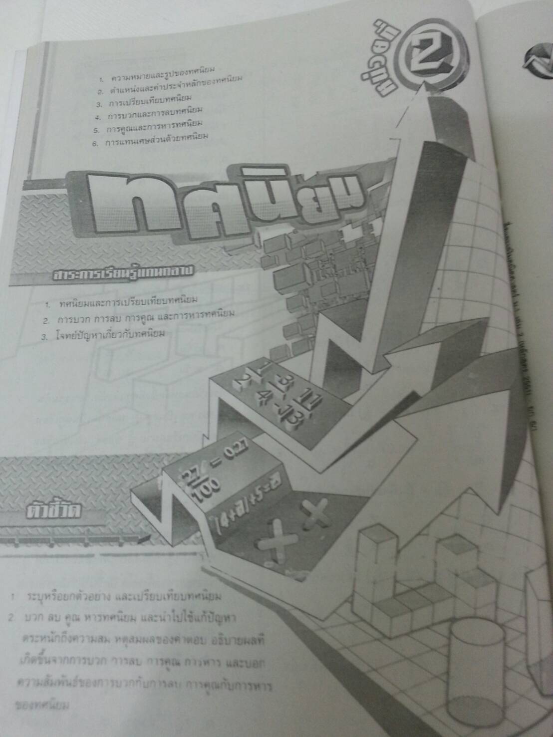 คณิตศาสตร์เล่ม 2 ชั้นมัธยมศึกษาปีที่ 1 เล่ม 2 สำนักพิมพ์นิยมวิทยา (นว)สื่อการเรียนรู้และเสริมสร้างทักษะตามมาตรฐานและตัวชี้วัดชั้นปีกลุ่มสาระการเรียนรู้