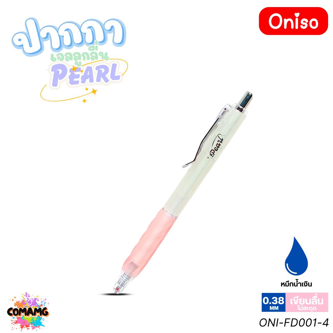 Oniso ปากกาเจลลูกลื่น Pearl หมึกสีน้ำเงิน หัวขนาด 0.38MM. หัวลูกลื่น 2ชั้น รุ่น ONI-FD001 เปลี่ยนไส้ได้ ออกบิลได้ พร้อมส่ง