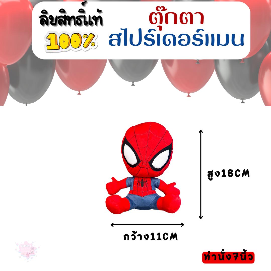 ตุ๊กตาสไปร์เดอร์แมน SpiderMan มีหลายขนาด แบบนั่ง และแบบยืน ลิขสิทธิ์แท้ มีมอก. สินค้าคุณภาพ