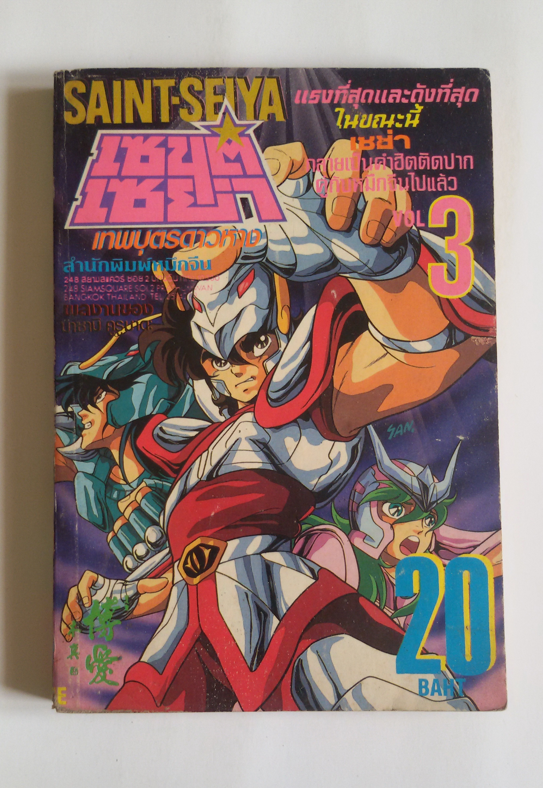 เซนต์เซย่า เทพบุตรดาวหาง เล่ม3