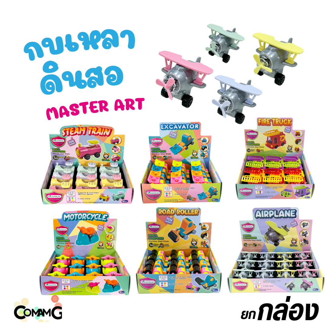 (ยกกล่อง 12ชิ้น) Master Art กบเหลาดินสอของเล่น 2in1 เครื่องบิน รถดับเพลิง รถบด รถตัก สินค้าพร้อมส่ง