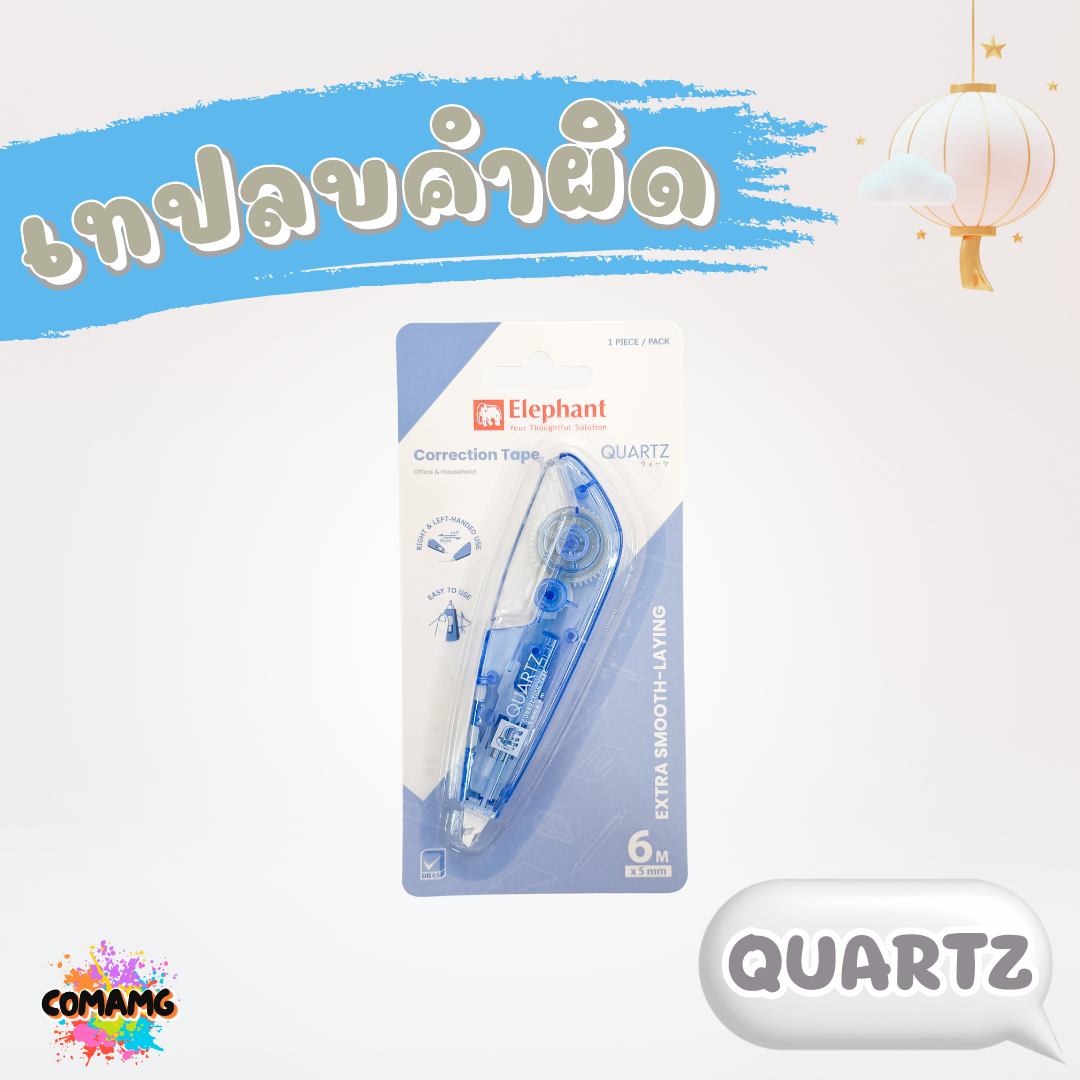 Elephant เทปลบคำผิด รุ่นควอตซ์ Quartz คละสี Correction Tape ลิควิดเทป ตราช้าง