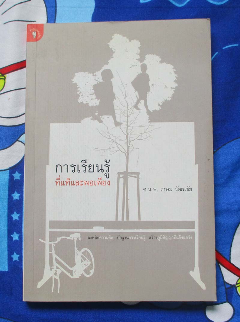 หนังสือการเรียนรู้ที่แท้และพอเพียง